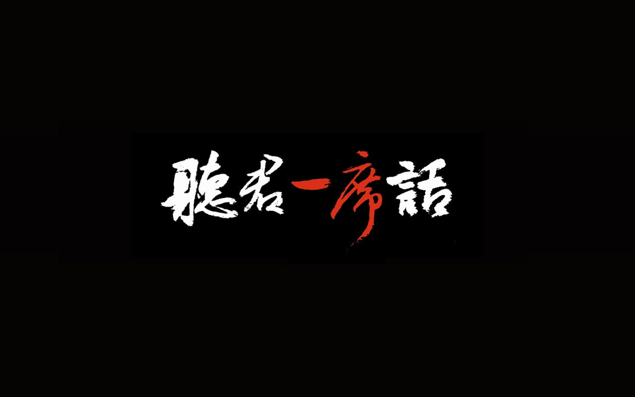 一席《听君一席话系列课》