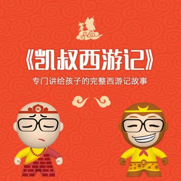 《凯叔讲故事-西游记》 专门讲给孩子的完整西游记故事