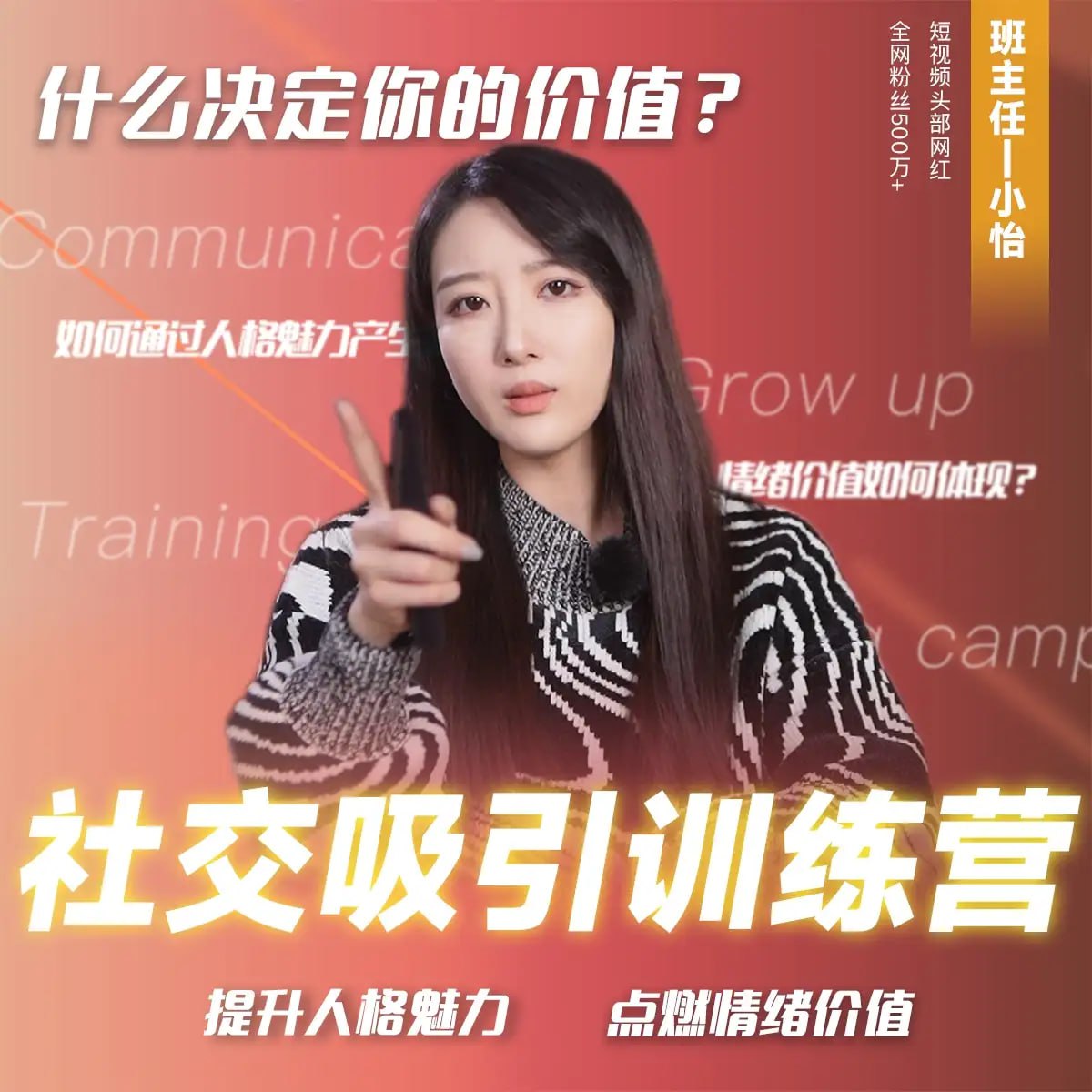 抖音恋爱班主任小怡子《社交吸引力训练营》
