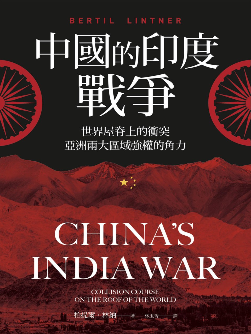 中國的印度戰爭  [pdf+全格式]