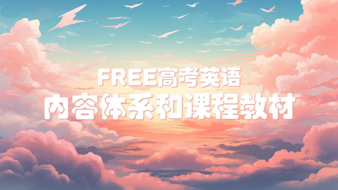 2025FREE高考英语学习资料包