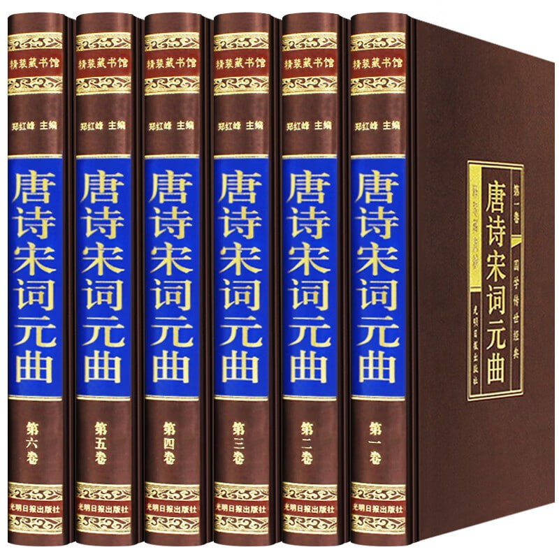 唐诗宋词元曲古文(共6册)