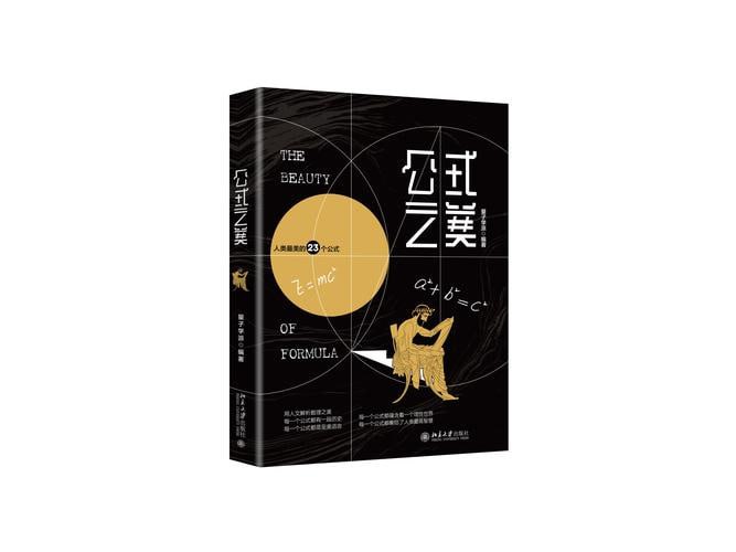 《公式之美》触碰人类文明与智慧的轨迹