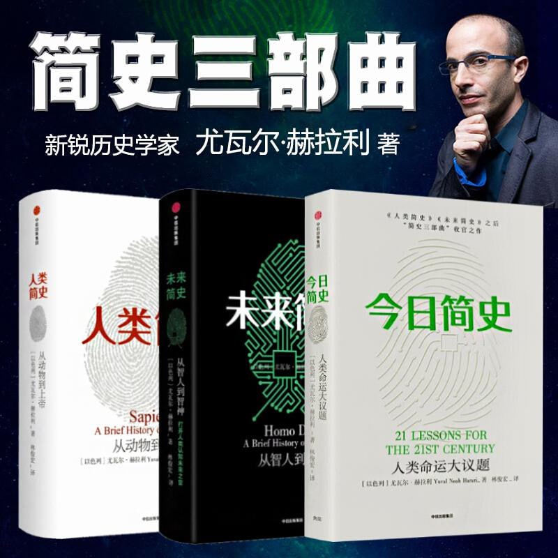 尤瓦尔·赫拉利 简史三部曲（人类简史、未来简史、今日简史）