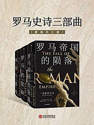 罗马史诗三部曲（套装共三册）