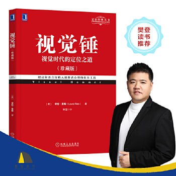 《视觉锤》：视觉时代的定位之道