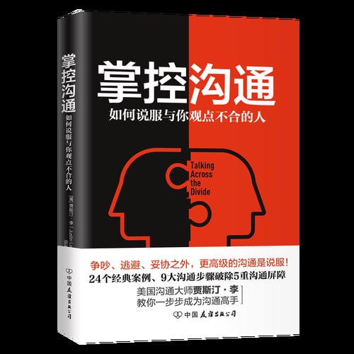 《掌控沟通：如何说服与你观点不合的人》 9大“战略对话”步骤 24个经典案例
