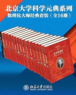 《北京大学科学元典系列·数学物理化学大师经典系列》（16册套装）