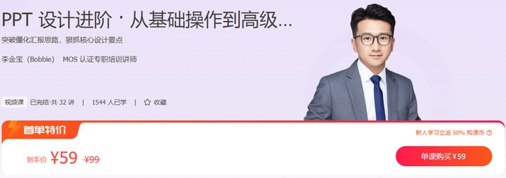 极客时间-视频课-李金宝-PPT设计进阶·从基础操作到高级创意（完结）