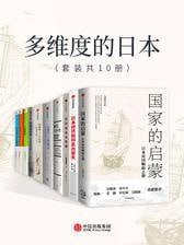 《多维度的日本》（套装共10册）