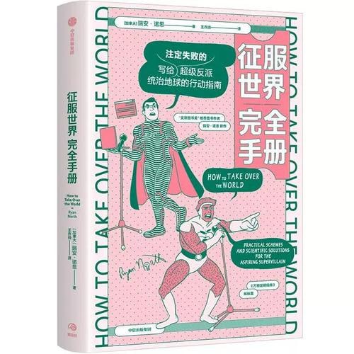 《征服世界完全手册》 超级反派究竟如何才能统治地球？