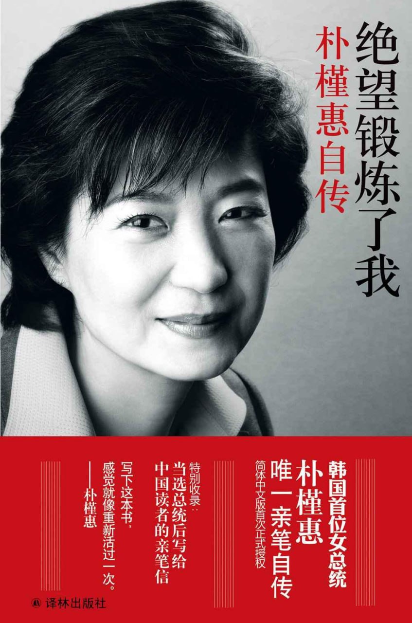 绝望锻炼了我——朴槿惠自传
