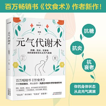 《元气代谢术》 牧田医生送给现代人的健康管理方法
