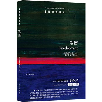 《牛津通识读本：发展》何谓发展？如何促进发展？世界各国的发展表现为何如此不同？