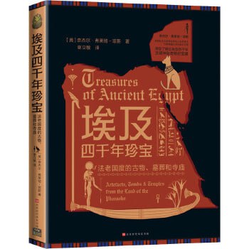 《埃及四千年珍宝》埃及四千年文明图鉴