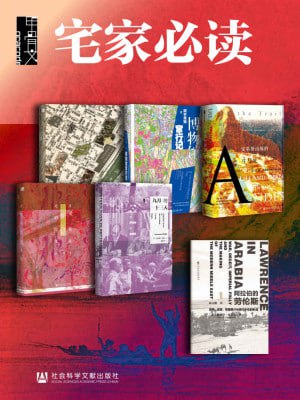 甲骨文·宅家必读：如何用6天环游世界（全6册）