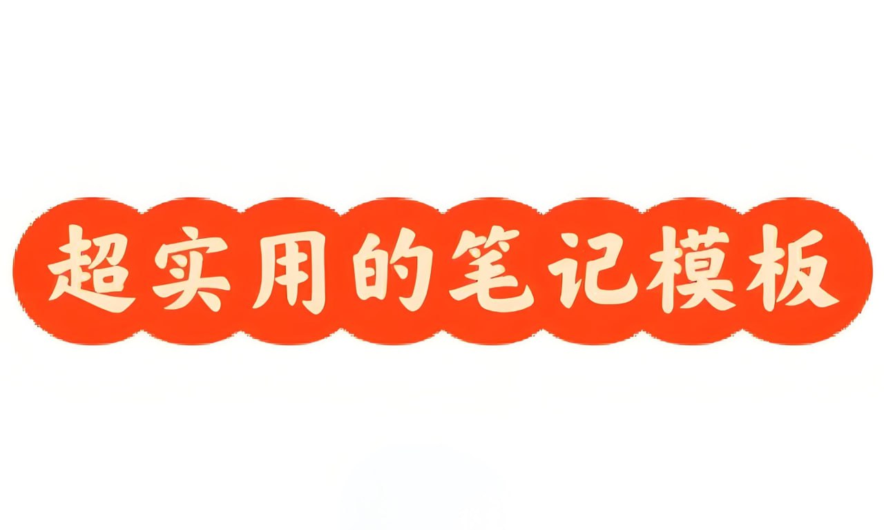 常用笔记模板 (可打印)