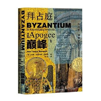 拜占庭的巅峰：从光复时代到曼齐刻尔特