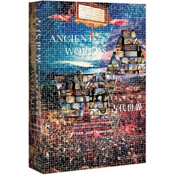 《古代世界：追寻西方文明之源》简洁、好读的西方古代史！