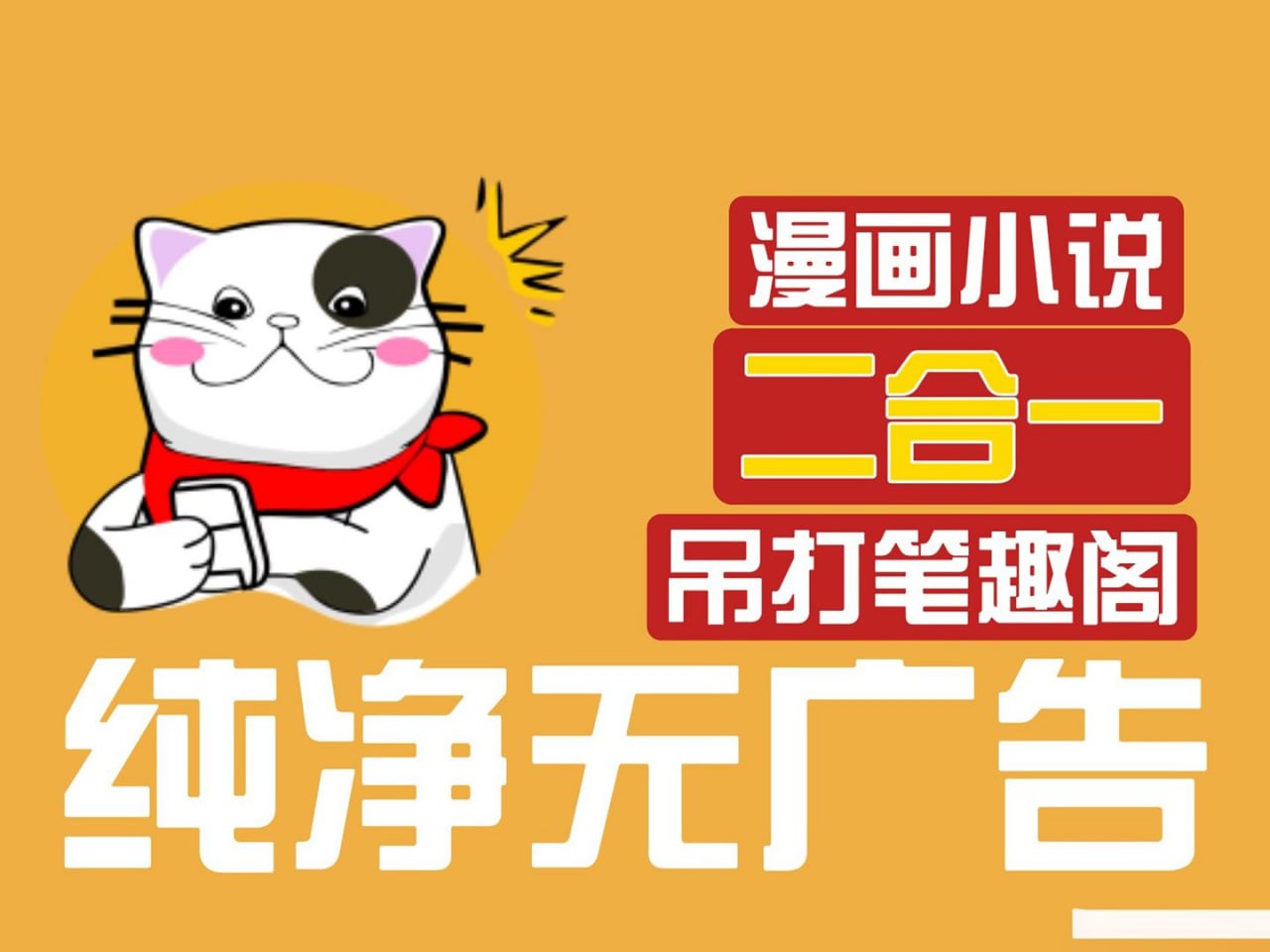 猫番阅读 v1.5.8 经典的小说漫画多源合一，去广告纯净版