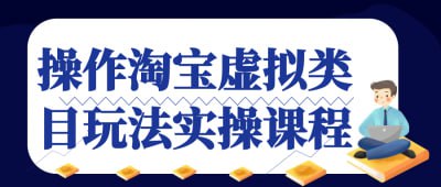 操作淘宝虚拟类目玩法实操课程