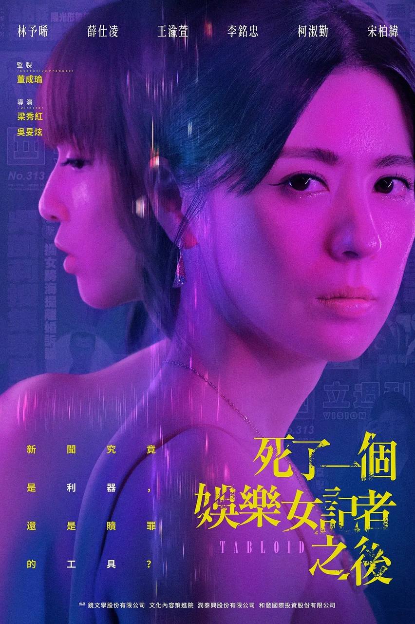 死了一个娱乐女记者之后 死了一個娛樂女記者之後(2025)[更至2／8集]