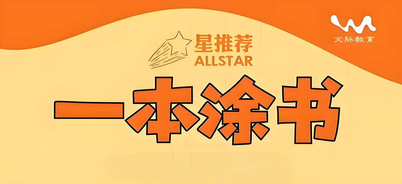 文脉教育《All Star 星推荐·一本涂书 (初高中全科) 》
