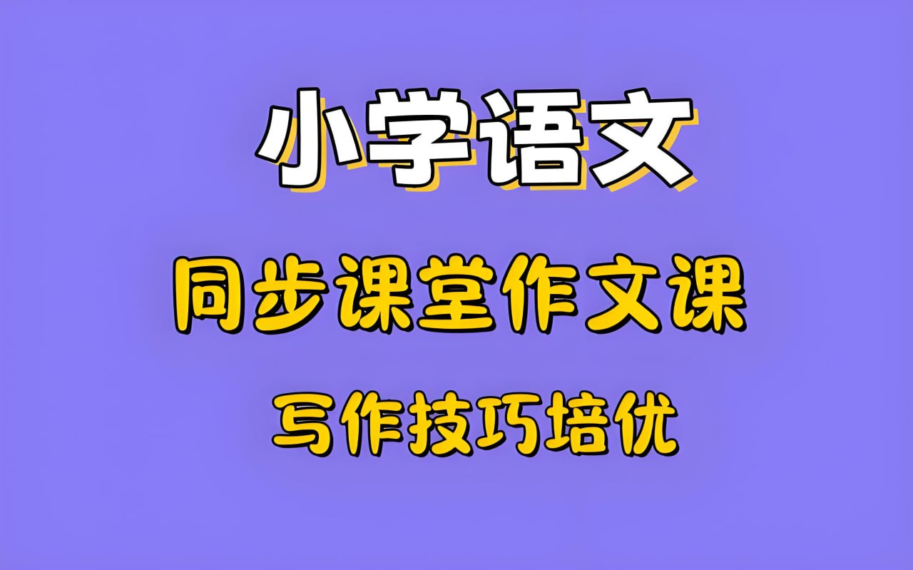 少年得到《小学新教材作文通关》