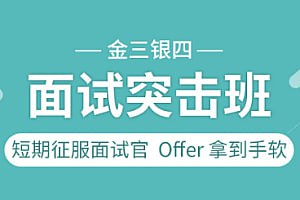 图灵课堂-金三银四面试突击班