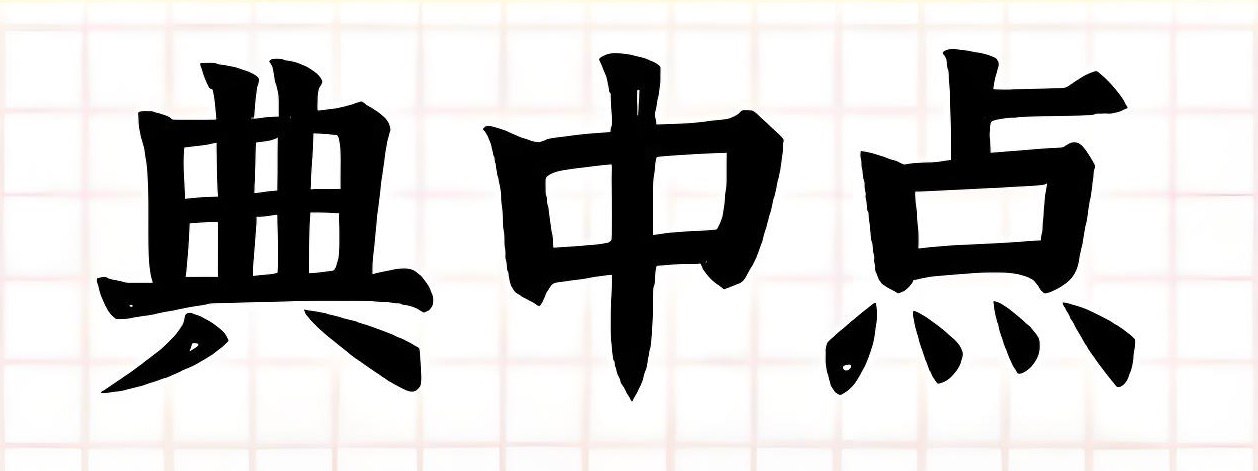 典中点《小学语数英学习资料包·2025春》