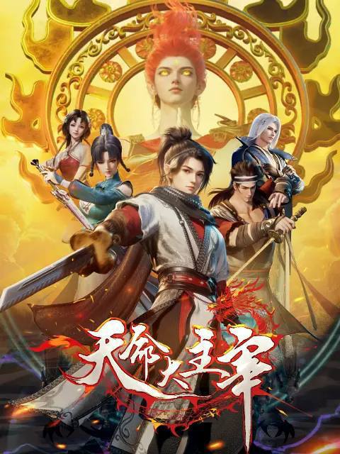 天命大主宰(2025)[更至18集]