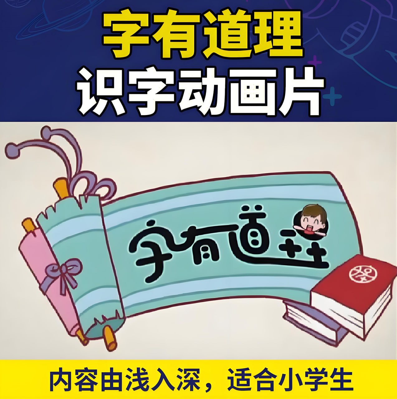 李少川《字有道理 (1-3季) 》