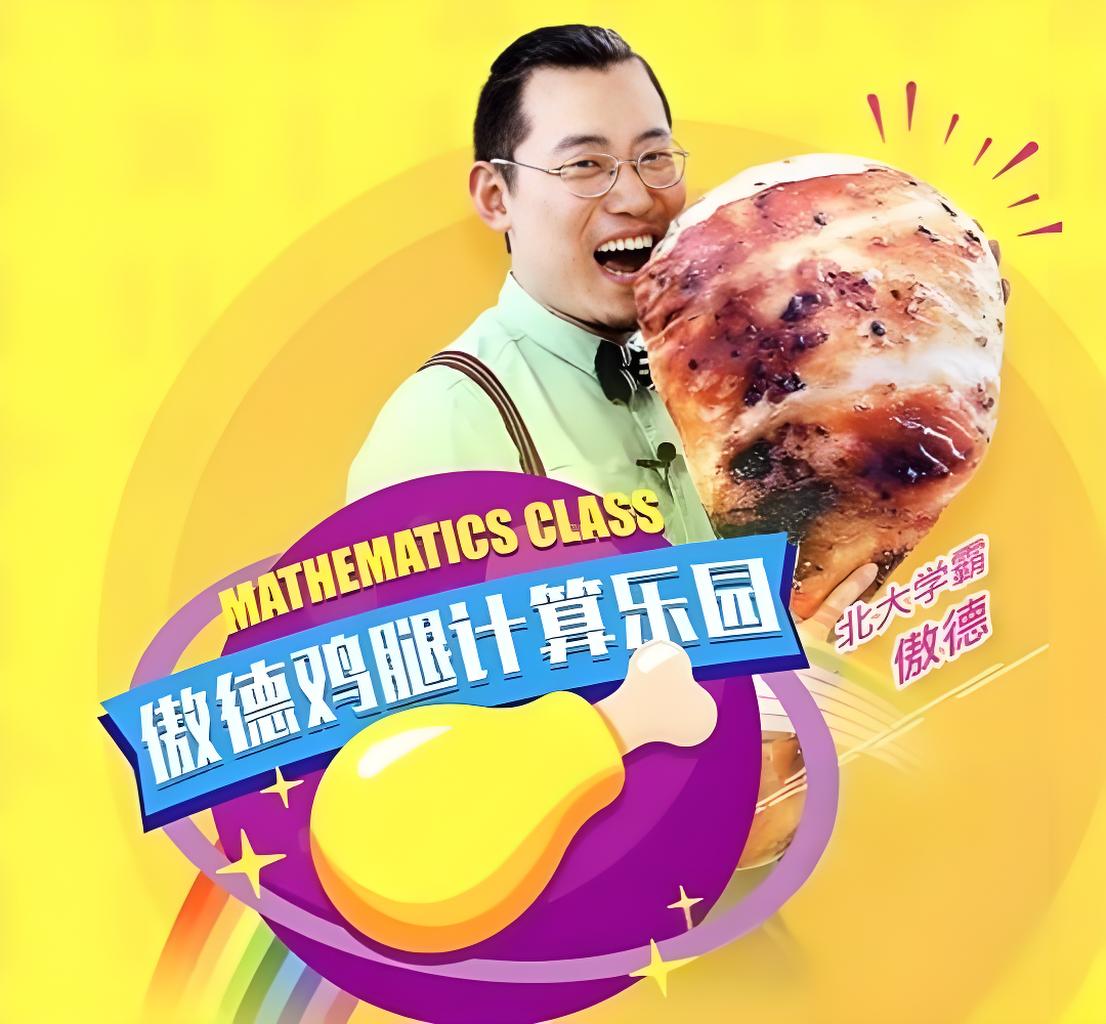 傲德《鸡腿计算乐园 (4-8岁必学) 》
