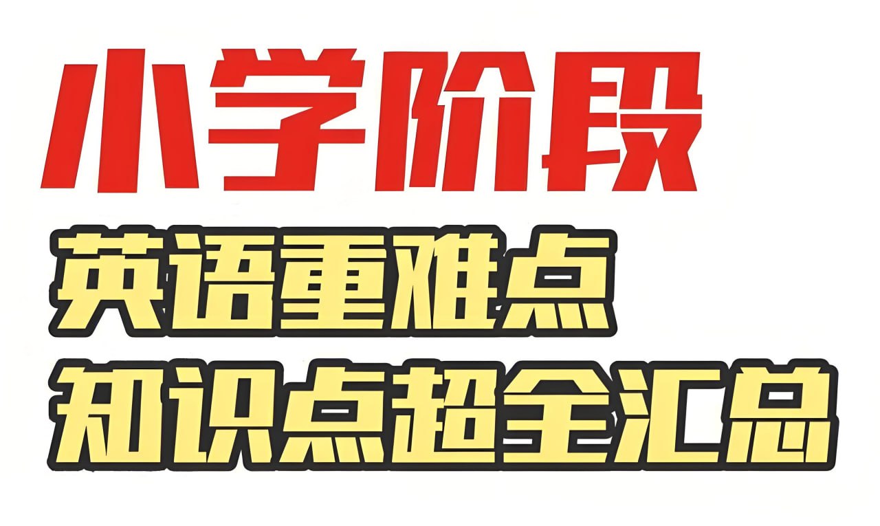 雪梨老师《80页小学英语必考知识点》