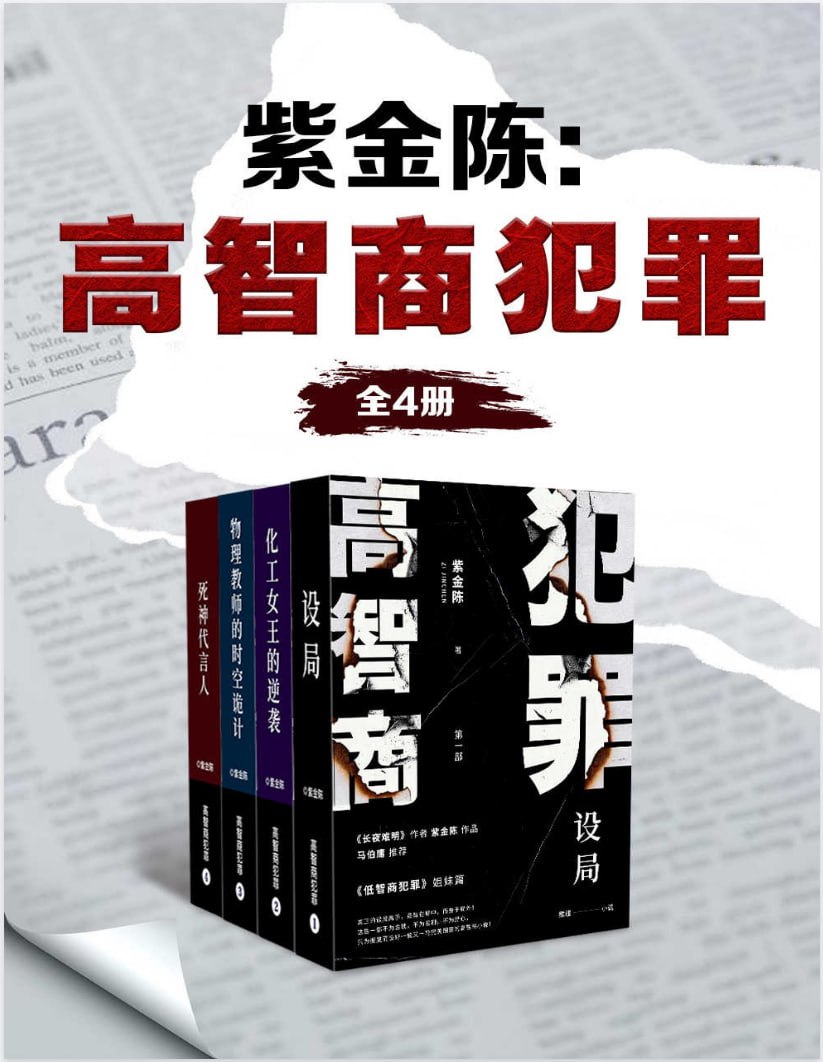 紫金陈：高智商犯罪(全4册)