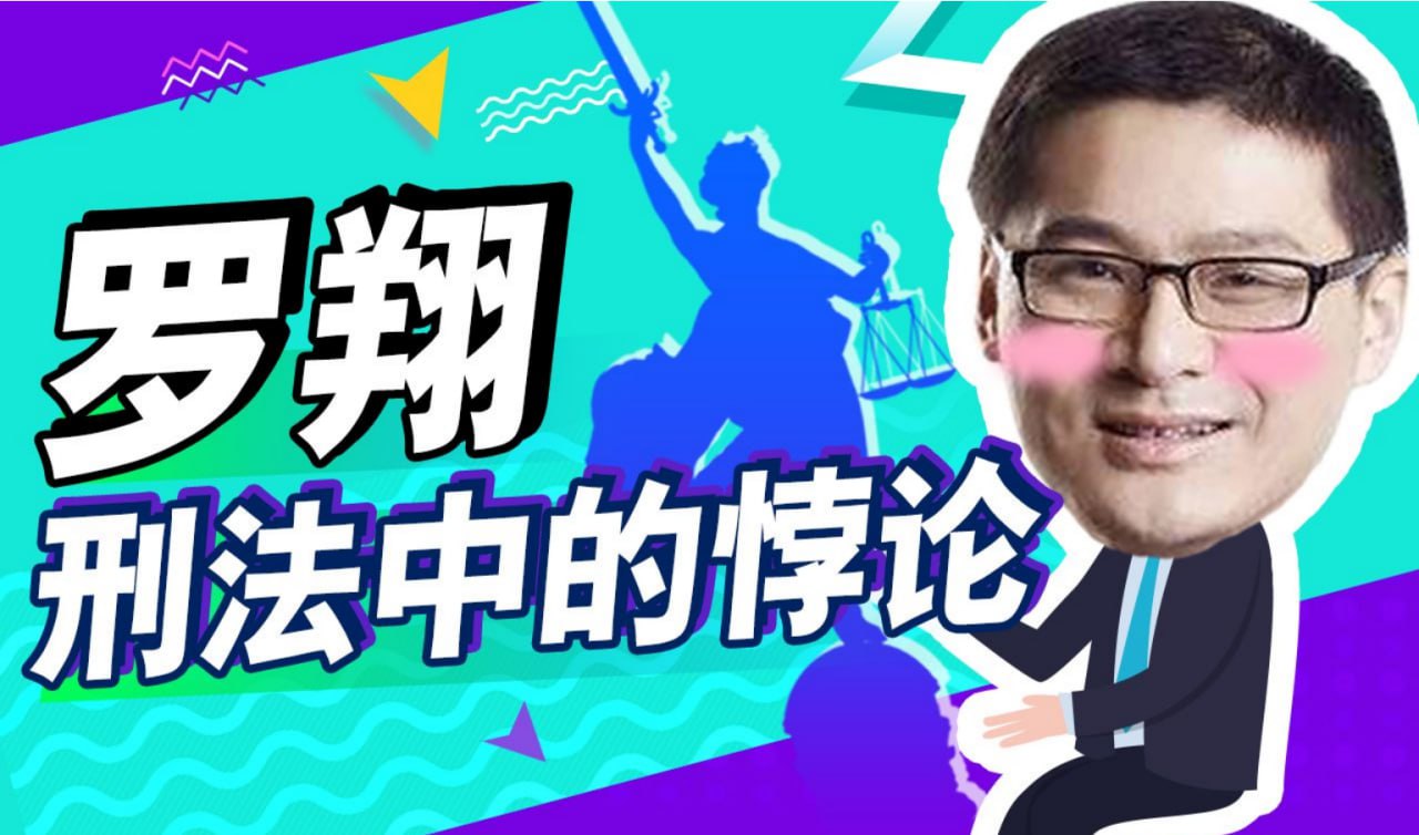 B站 - 罗翔：刑法悖论十讲