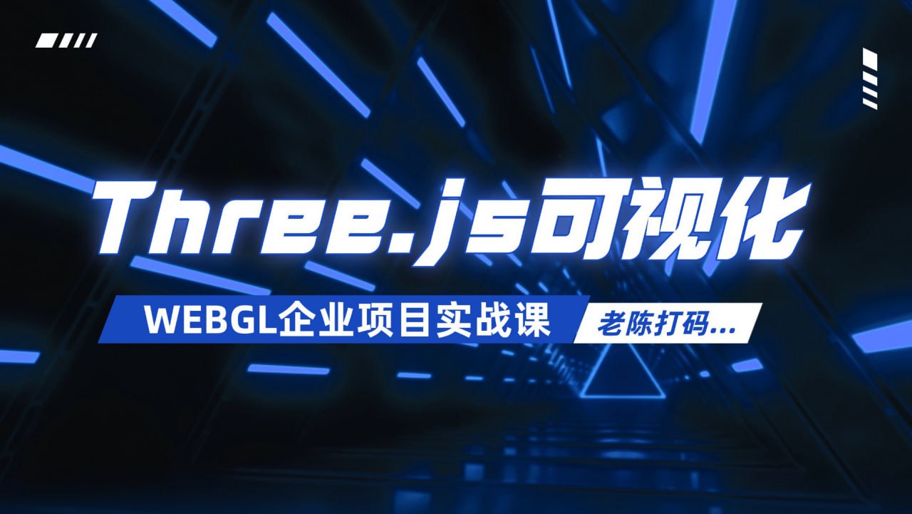 Three.js可视化企业实战WEBGL课-2024年50章(源码+素材+课件)