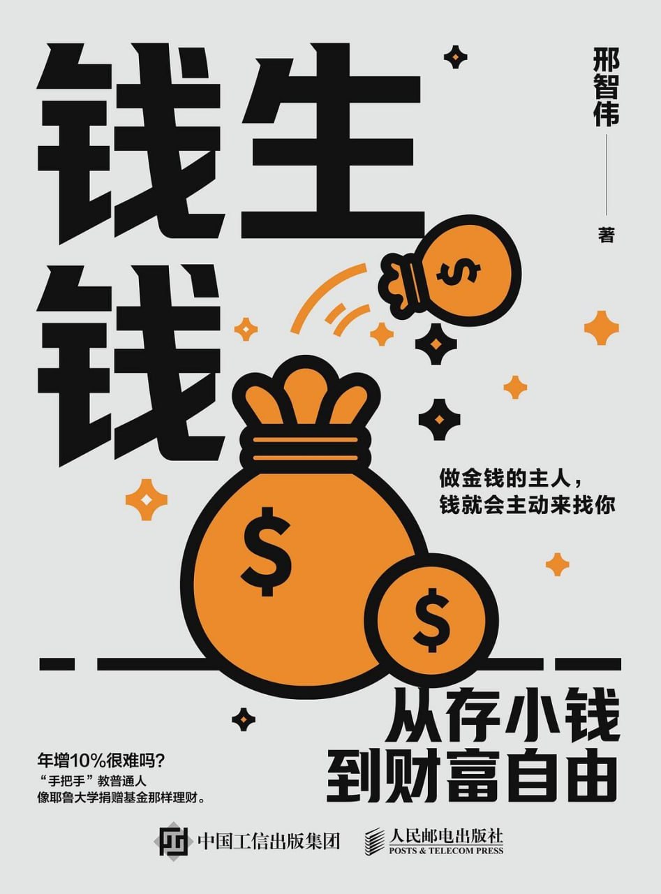 钱生钱：从存小钱到财富自由 [经管理财] [pdf+全格式]