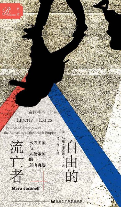 《自由的流亡者：永失美国与大英帝国的东山再起》[全2册] [作品合集] [pdf+全格式]