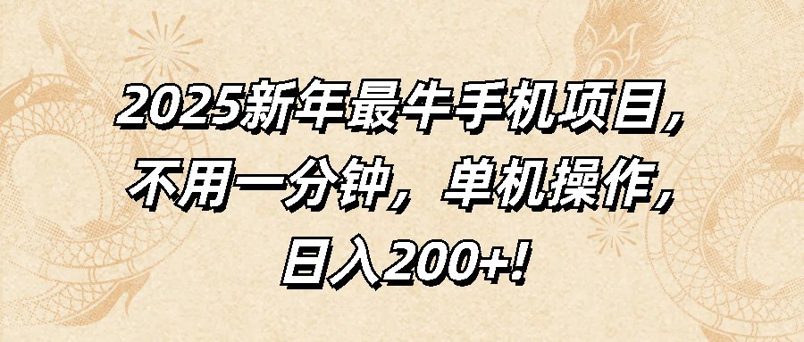 2025新年最牛手机项目，不用一分钟，单机操作，两张截图轻松日入200+