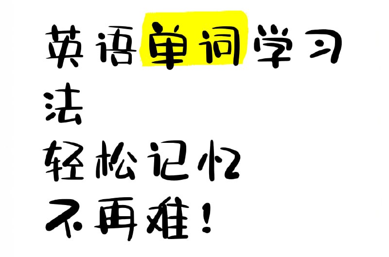 少年得到《哈佛学霸带你搞定4000必会单词》
