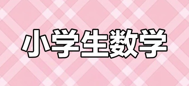 学海金卷《2025春多版本学海金考卷+周周作业本 (1-6年级数学) 》