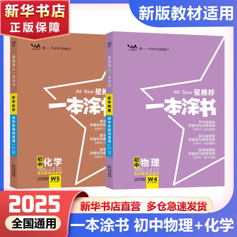 一本涂书分学期重制版 小四门 初中语文数学英语物理化学