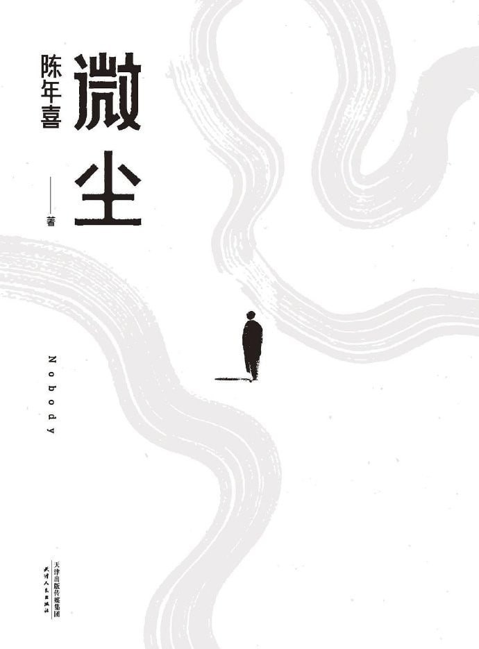 微尘 【书籍】