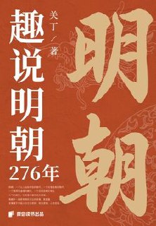 趣说明朝276年 [历史传记] [pdf+全格式]