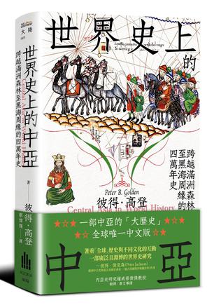 《世界史上的中亚》跨越满洲森林至黑海周缘的四万年史 [历史传记] [pdf+全格式]
