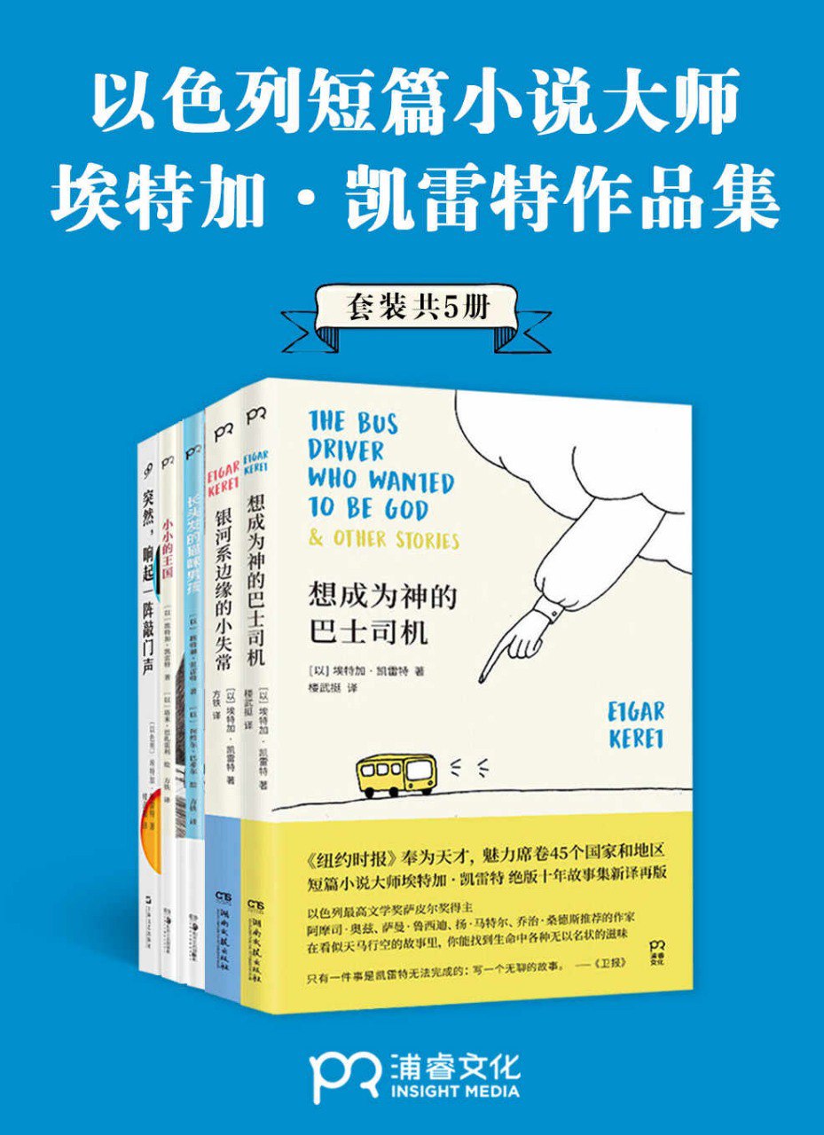 《短篇小说大师埃特加·凯雷特作品合集》套装共5册[pdf]