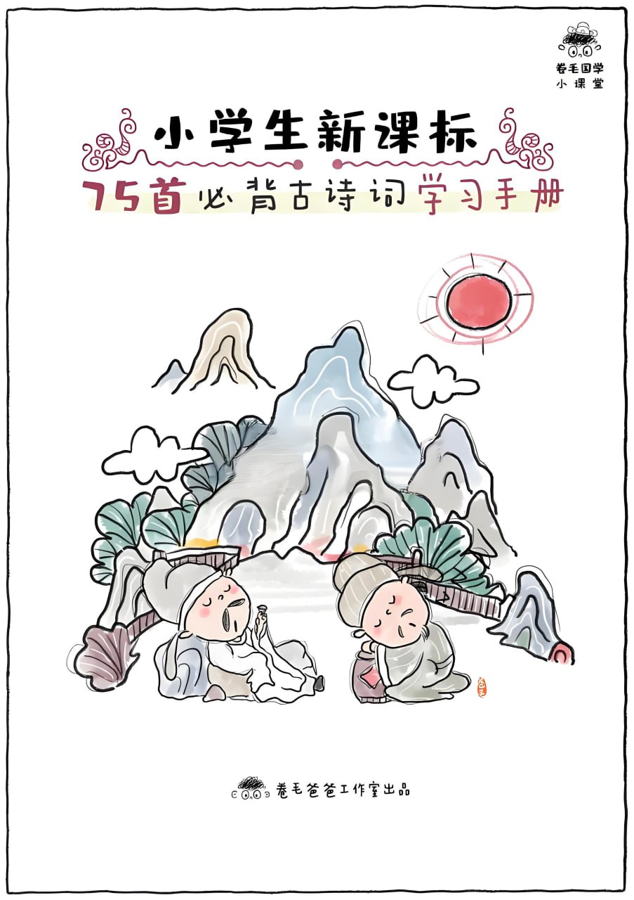 卷毛爸爸《小学必背古诗文精读·手绘版》
