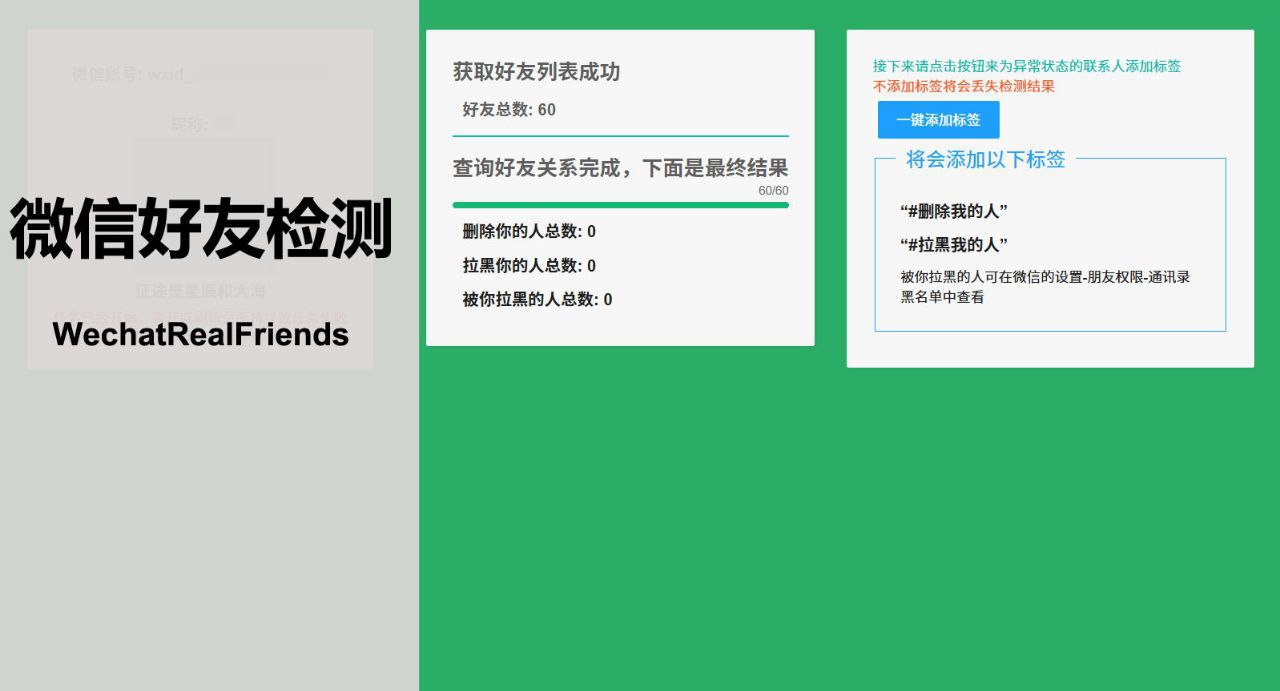 WechatRealFriends - 一键检测微信好友关系