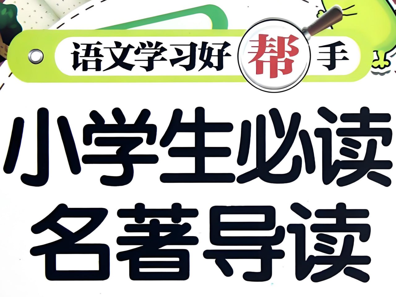 新东方《小学大语文必考名著阅读》